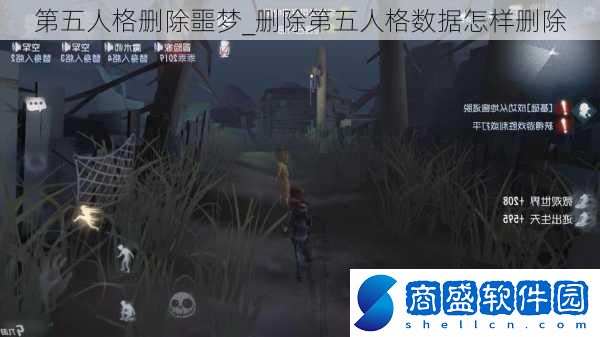 第五人格刪除噩夢(mèng)