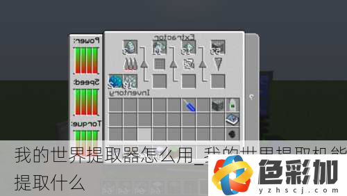 我的世界提取器怎么用