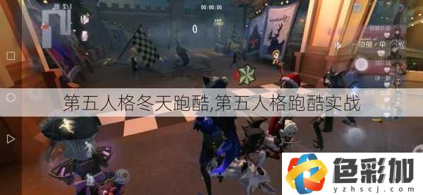 第五人格冬天跑酷