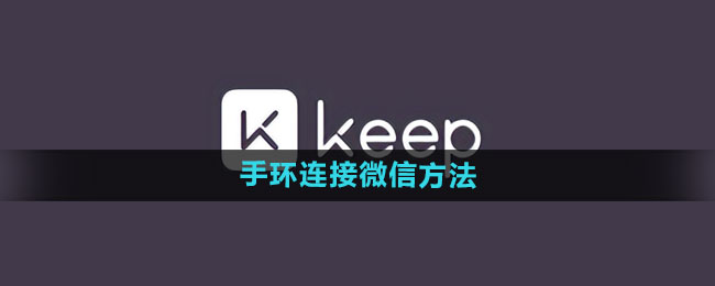 keep手環(huán)如何連接微信