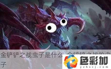 金鏟鏟之戰蟲子是什么