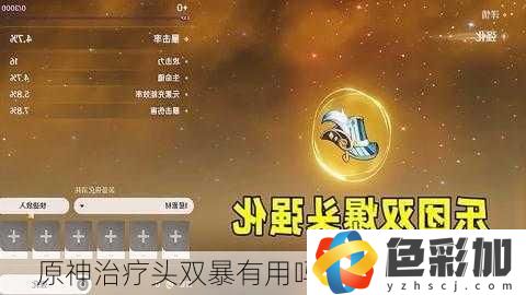 原神治療頭雙暴有用嗎