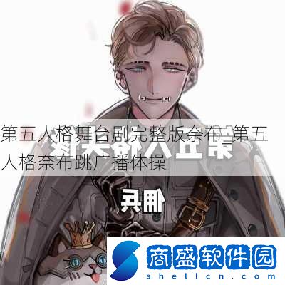 第五人格舞臺劇完整版奈布