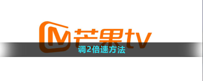 芒果tv2倍速怎么調(diào)