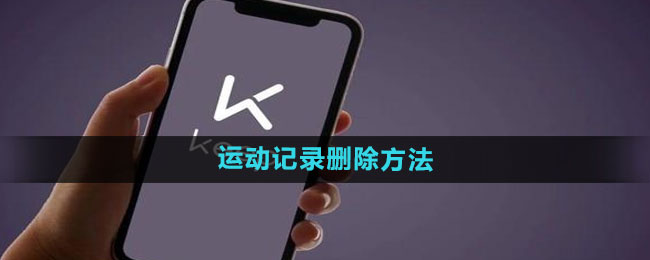 keep運(yùn)動(dòng)記錄怎么刪除