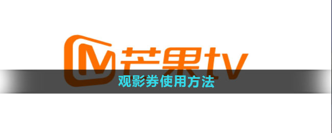 芒果tv觀影券怎么使用