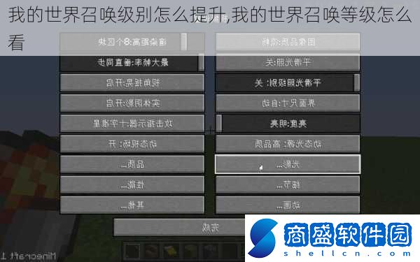我的世界召喚級別怎么提升