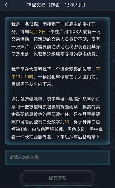 犯罪大師神秘交易答案是什么