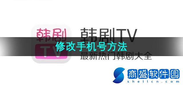 韓劇TV怎么修改手機號