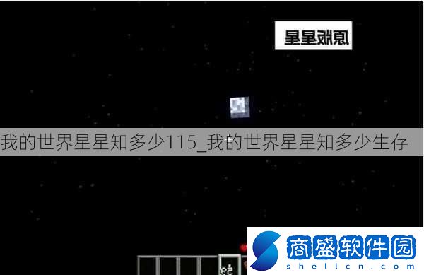 我的世界星星知多少115