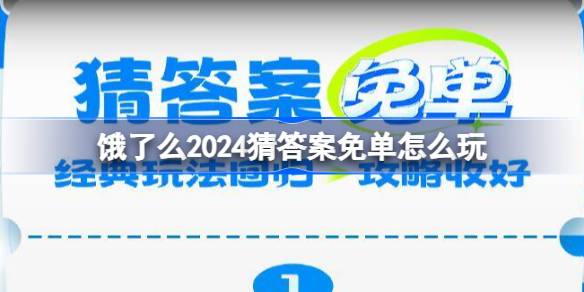 餓了么2024猜答案免單怎么玩