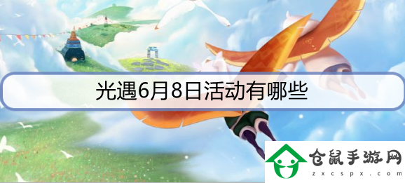 光遇6月8日活動有哪些