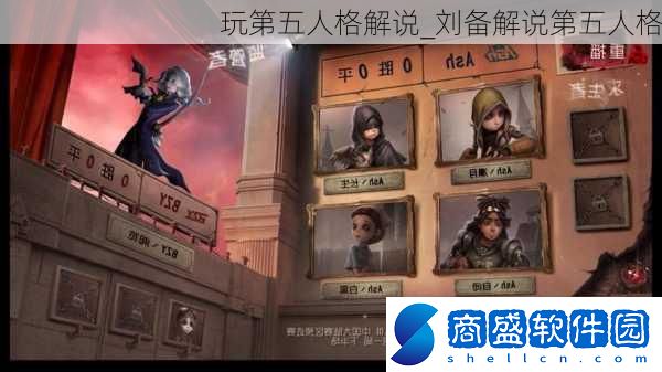 玩第五人格解說