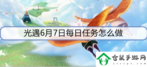 光遇6月7日每日任務怎么做