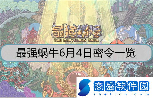 最強蝸牛6月4日密令是什么