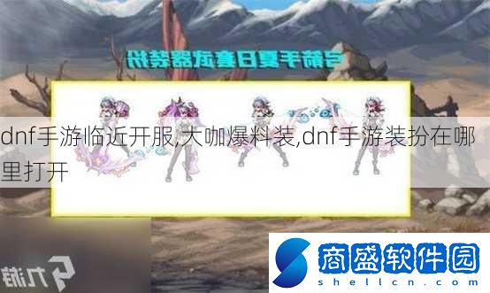 dnf手游臨近開服