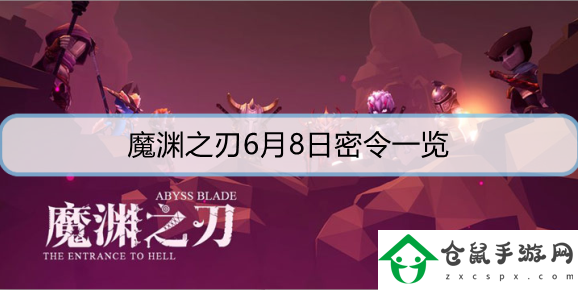 魔淵之刃6月8日密令是什么