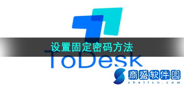 ToDesk怎么設置固定密碼