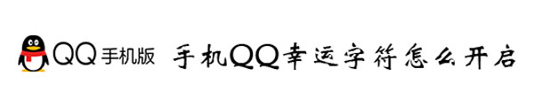 手機(jī)QQ幸運(yùn)字符怎么開(kāi)啟