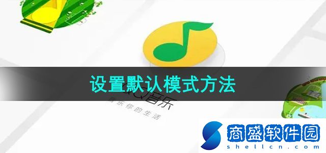 QQ音樂怎么設置默認模式