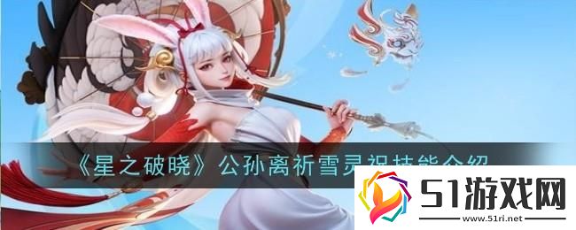 星之破曉公孫離祈雪靈祝技能介紹