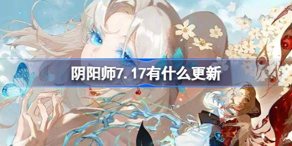 陰陽師7.17有什么更新