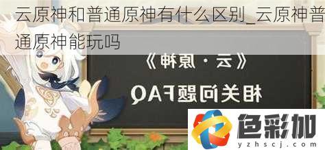 云原神和普通原神有什么區(qū)別