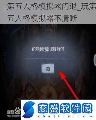 第五人格模擬器閃退