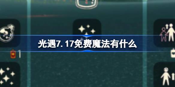 光遇7.17免費魔法有什么