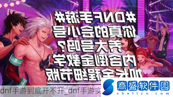 dnf手游到底開不開