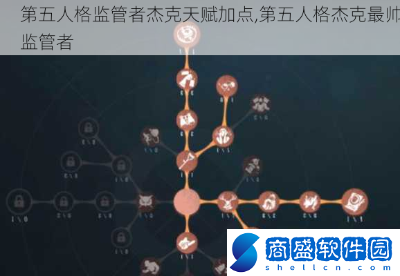 第五人格監管者杰克天賦加點