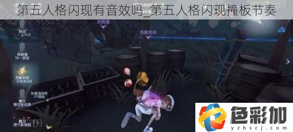 第五人格閃現有音效嗎