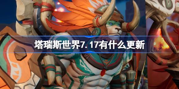 塔瑞斯世界7.17有什么更新