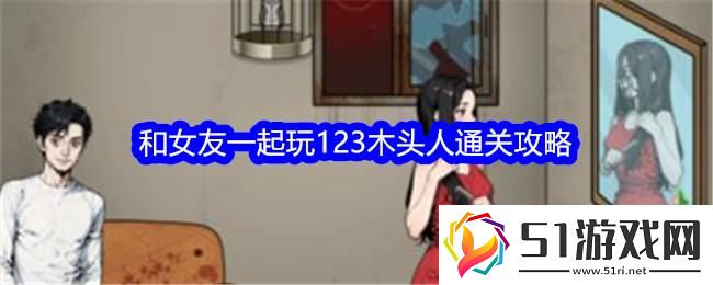 文字找茬大師123木頭人和女友一起玩123木頭人通關攻略