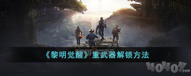 黎明覺醒重武器攻略