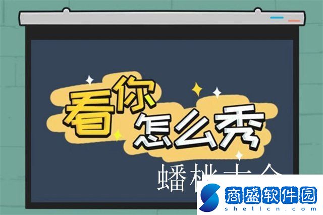 看你怎么秀蟠桃大會過關攻略