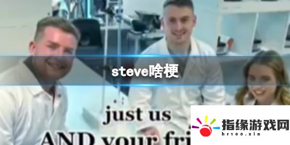 steve啥梗