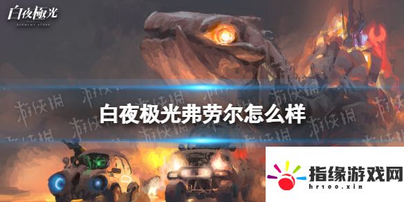 白夜極光弗勞爾怎么樣