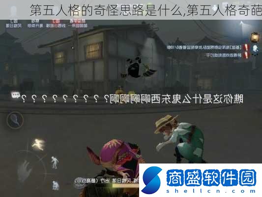 第五人格的奇怪思路是什么