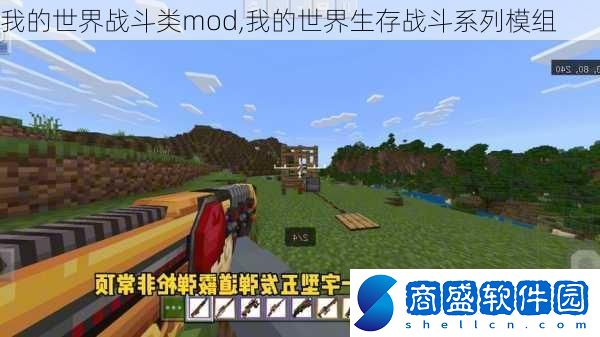 我的世界戰斗類mod