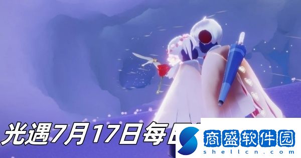 光遇7月17日每日魔法2024分享