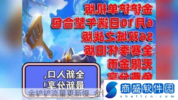 金鏟鏟流量更新慢