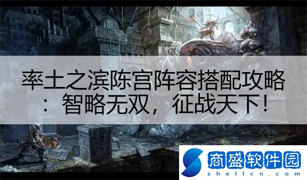 率土之濱陳宮陣容搭配攻略