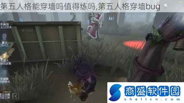 第五人格能穿墻嗎值得練嗎