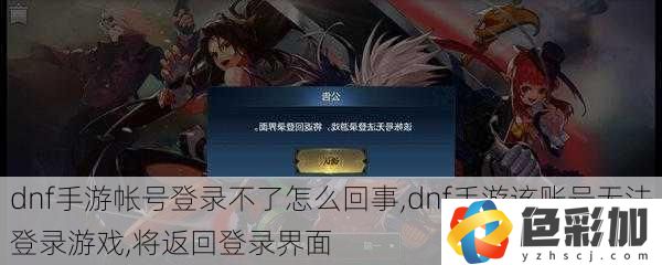 dnf手游帳號登錄不了怎么回事