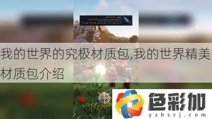 我的世界的究極材質包