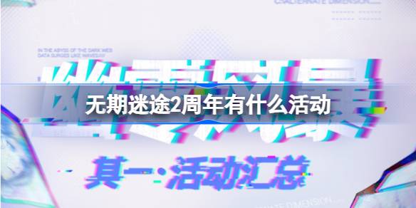 無期迷途2周年有什么活動