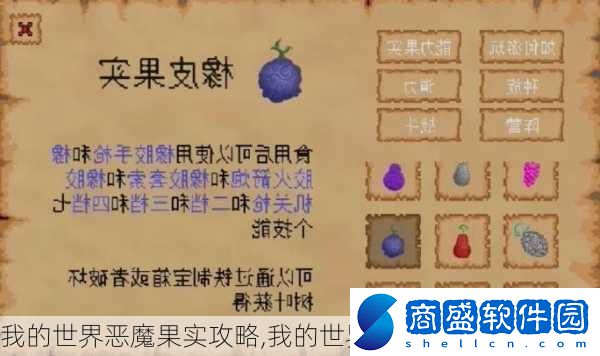 我的世界惡魔果實攻略