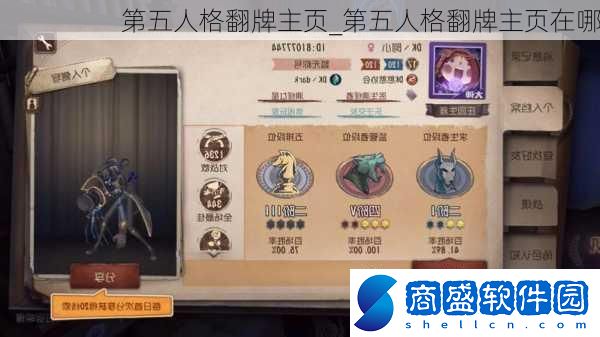 第五人格翻牌主頁