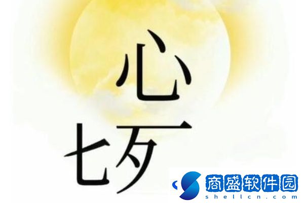 文字梗傳相信愛情怎么過